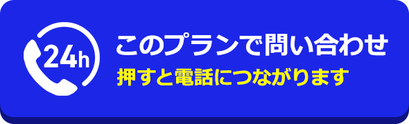 0120-017-791|24時間365日すぐに対応|お見積り・ご相談無料