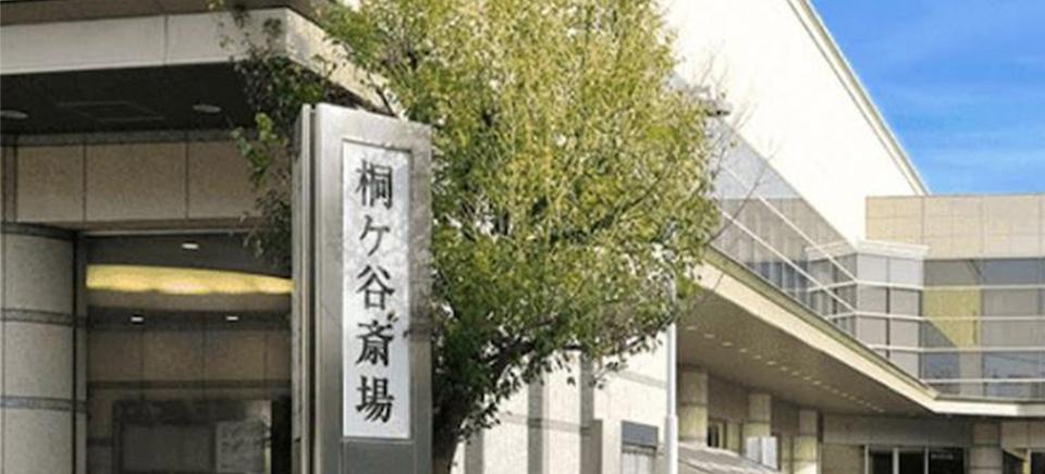 桐ヶ谷斎場ではご安置、通夜・告別式、会食など執り行う事ができます。ご葬儀のご相談は無料です。