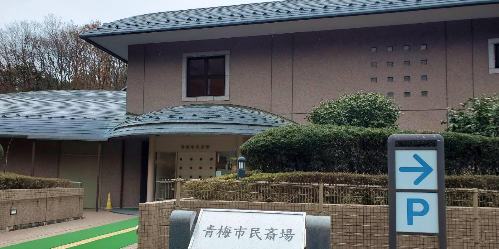 葬儀・家族葬なら青梅市民斎場 安心の葬儀プランをご提案いたします