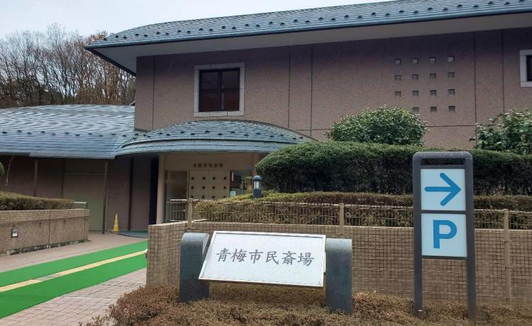 葬儀・家族葬なら青梅市民斎場 安心の葬儀プランをご提案いたします 斎場手配(青梅市民斎場・各式場)