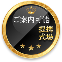 葬儀･家族葬のお葬式 提携式場メダル