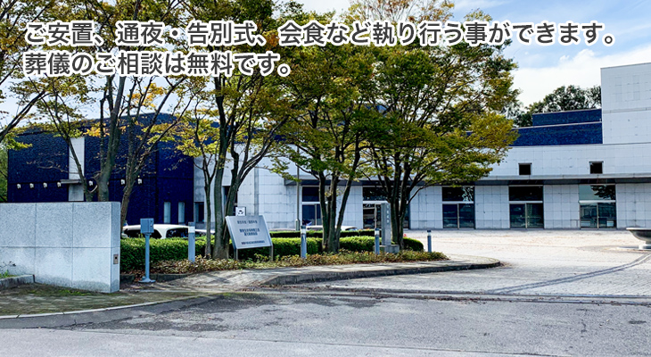 ご安置、通夜・告別式、会食など執り行う事ができます。ご葬儀のご相談は無料です。