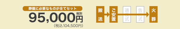 葬儀に必要なものが全てセットで95,000円