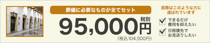 葬儀に必要なものが全てセットで95,000円