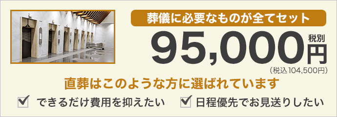 葬儀に必要なものが全てセットで95,000円