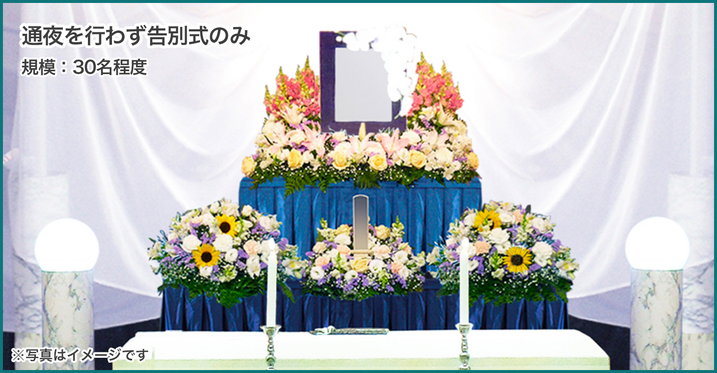 通夜は行わず告別式のみ
