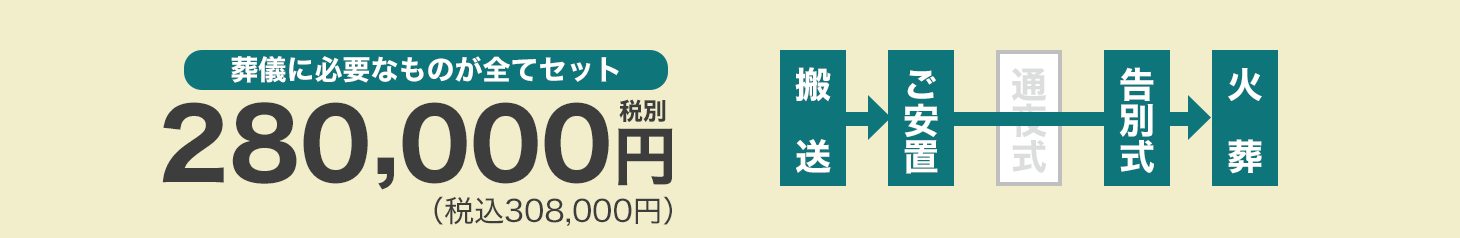 葬儀に必要なものが全てセット275,000円