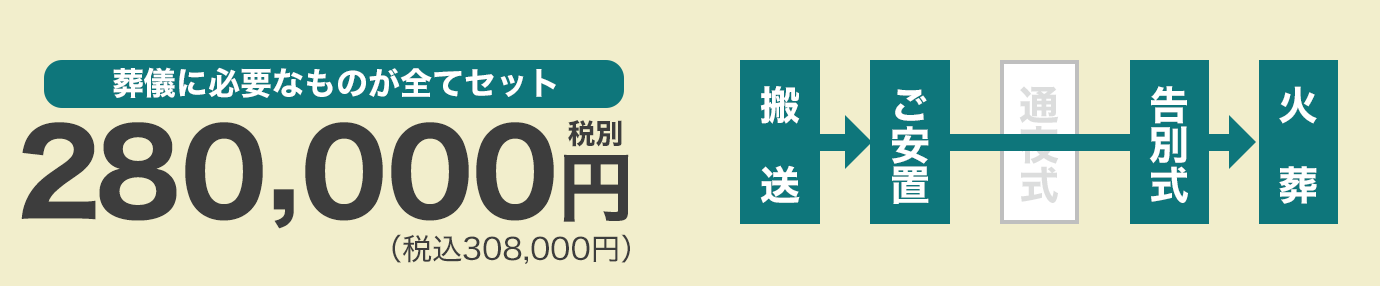 葬儀に必要なものが全てセット275,000円