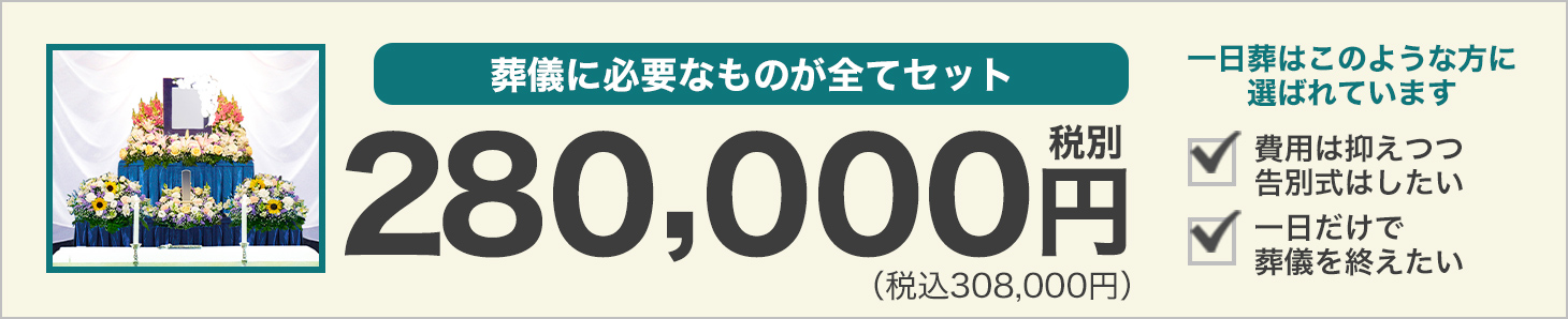 葬儀に必要なものが全てセット275,000円