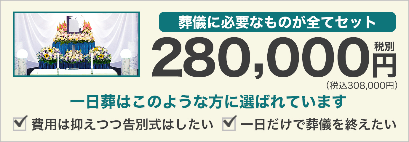 葬儀に必要なものが全てセット275,000円
