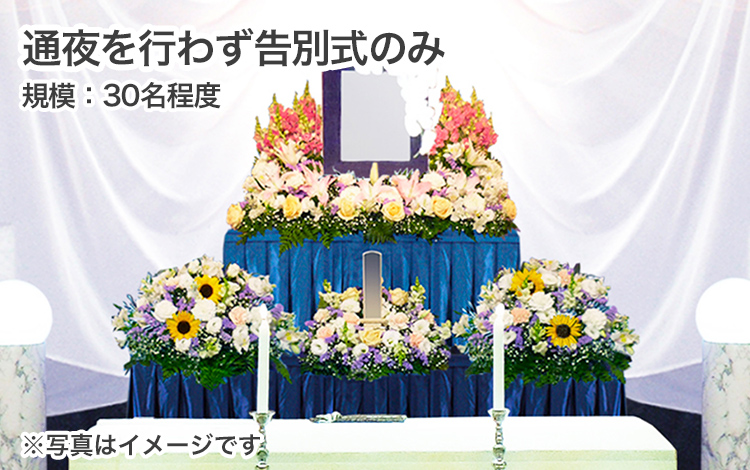通夜は行わず告別式のみ