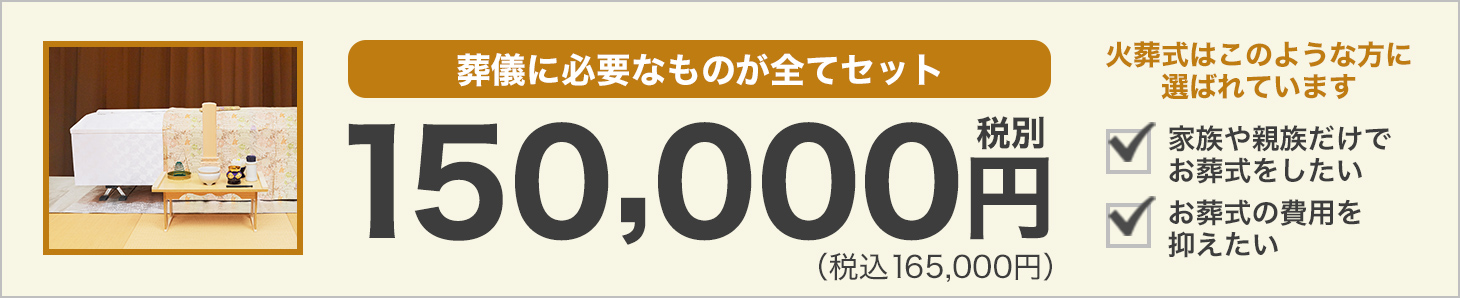 葬儀に必要なものが全てセットで120,000円