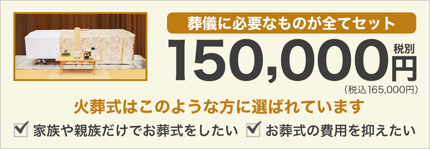 葬儀に必要なものが全てセットで120,000円