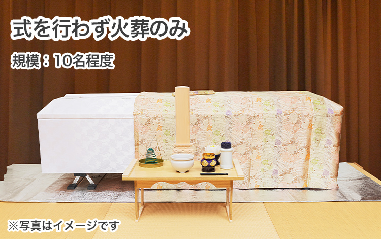 式は行わず火葬のみ