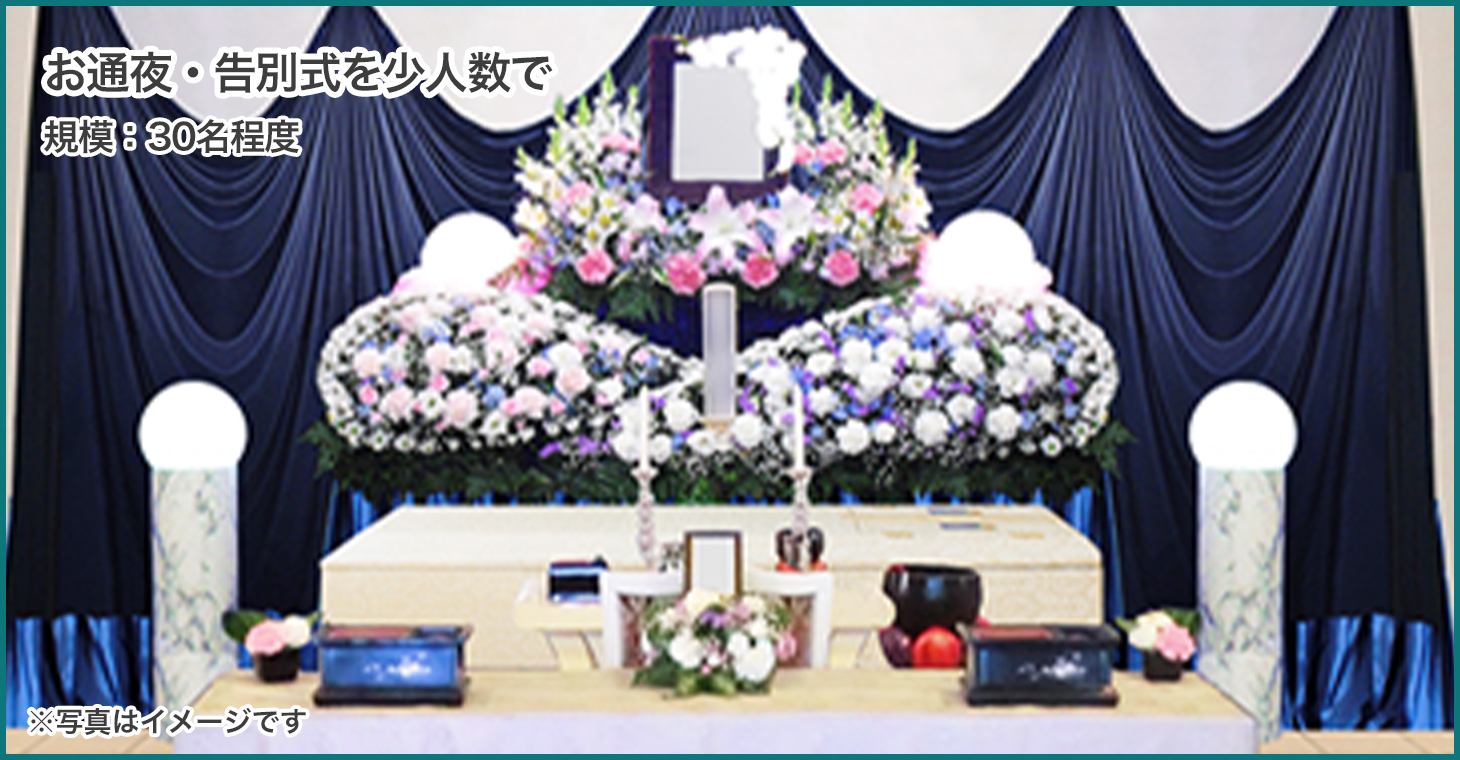 通夜・告別式を家族中心で
