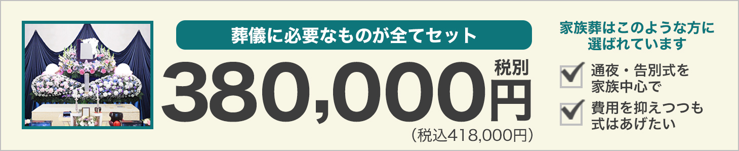 葬儀に必要なものが全てセット
