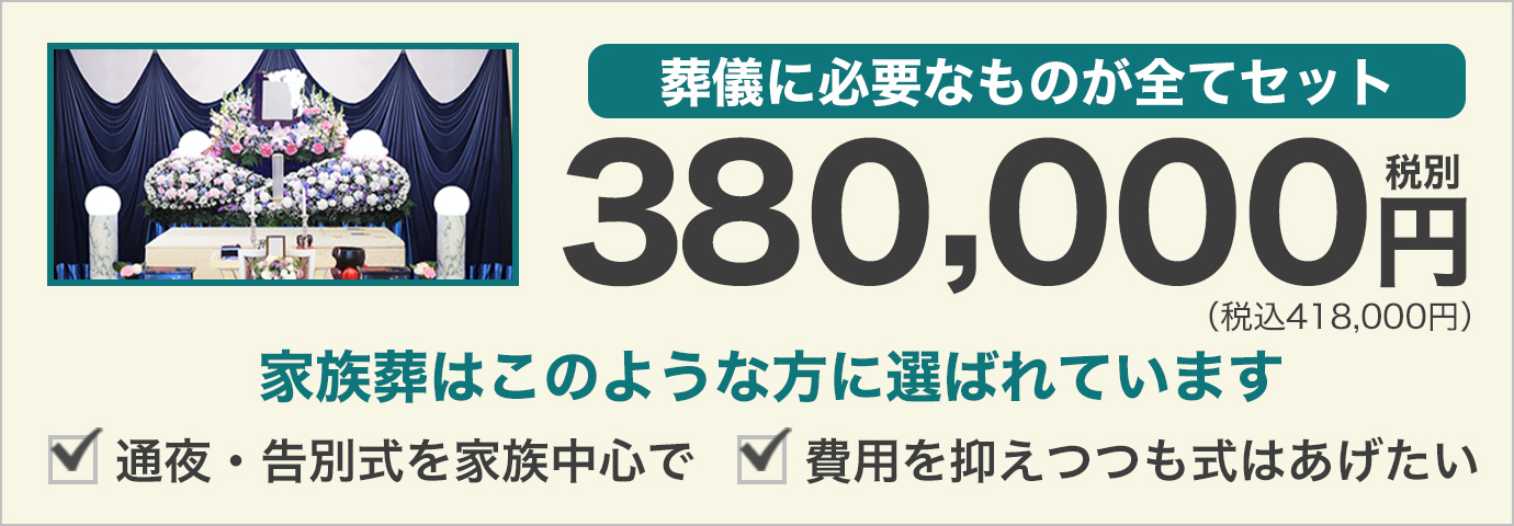 葬儀に必要なものが全てセット