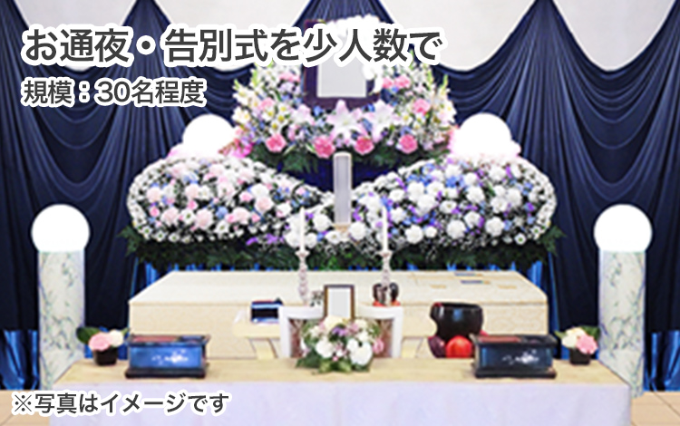 通夜・告別式を家族中心で