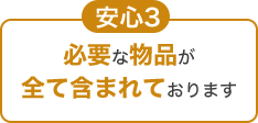 安心3 必要な物品が全て含まれております