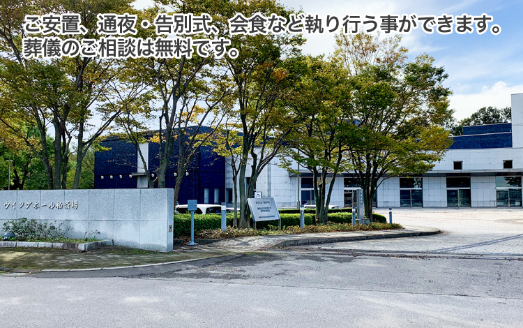 ご安置、通夜・告別式、会食など執り行う事ができます。ご葬儀のご相談は無料です。