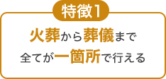 特徴1 火葬から葬儀まで全てが一箇所で行える