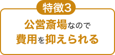特徴3 公営斎場なので費用を抑えられる
