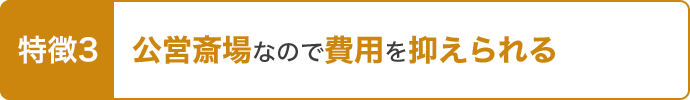 特徴3 公営斎場なので費用を抑えられる