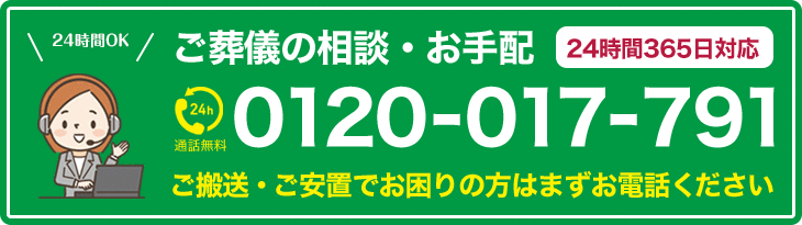 ご葬儀の相談・お手配24時間365日対応